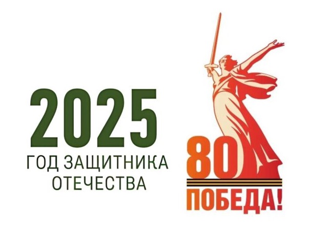 2025 год - Год защитника Отечества и 80-летия Великой Победы 2025 год - Год защитника Отечества и 80-летия Великой Победы.